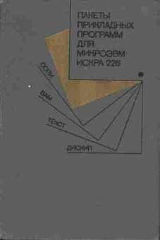 Книга Бессонов В.Ф. Пакеты прикладных программ для микроЭВМ Искра 226, 42-23, Баград.рф